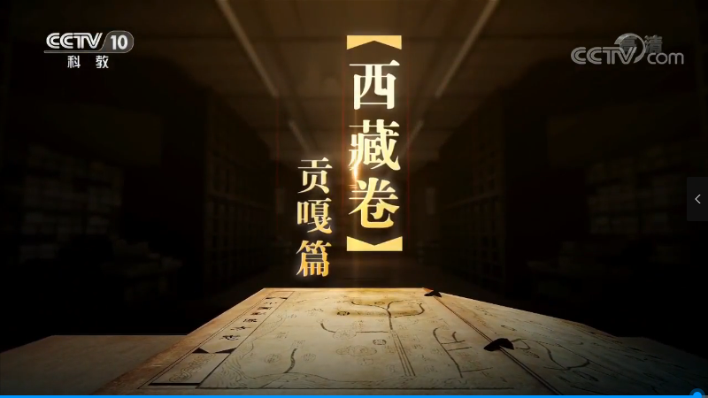 《中國影像方志》 第115集 西藏貢嘎篇