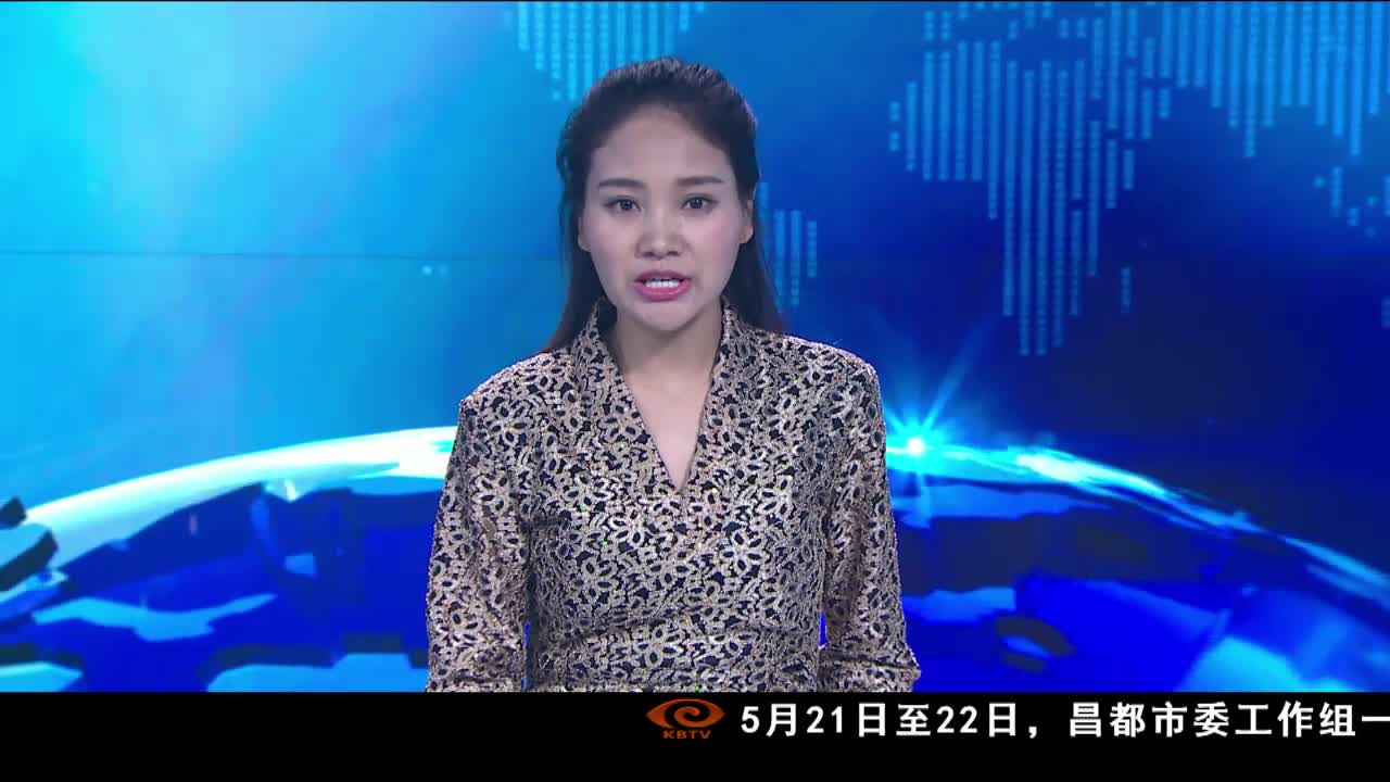 康巴衛視新聞（19.05.26）