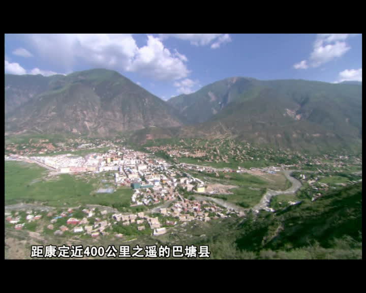 天賜康巴（四）