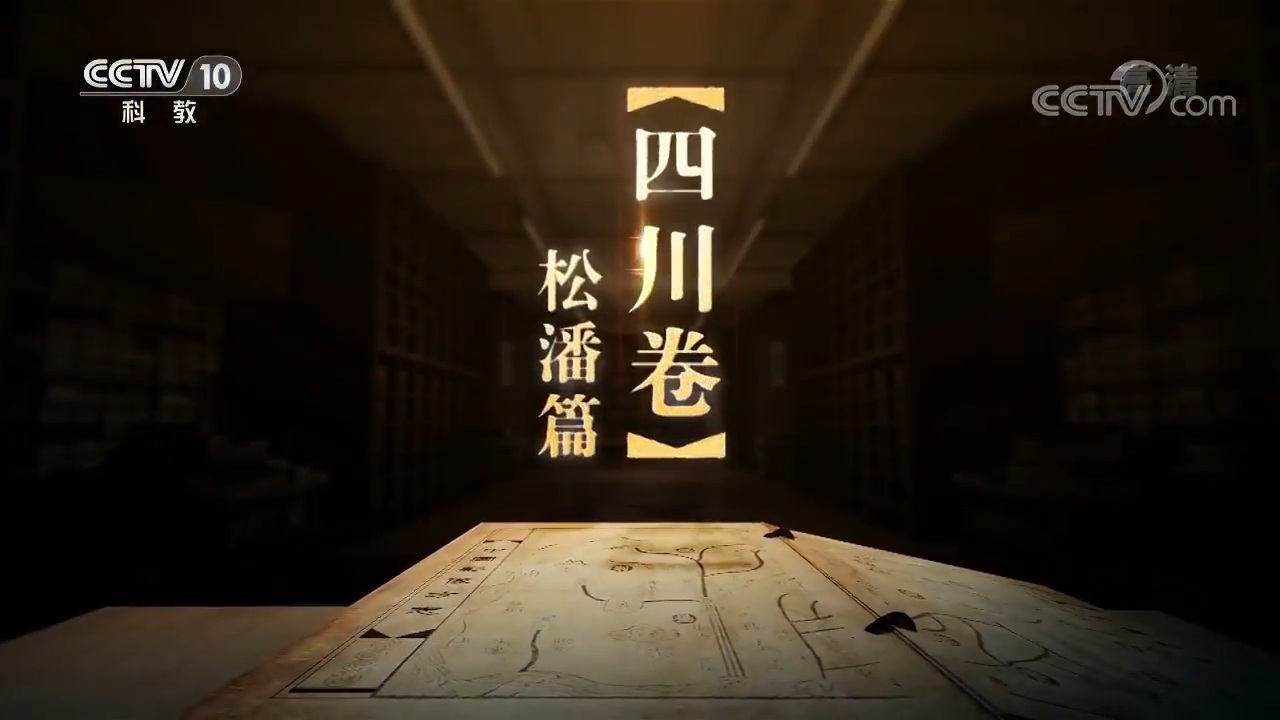 《中國影像方志》 第142集 四川松潘篇