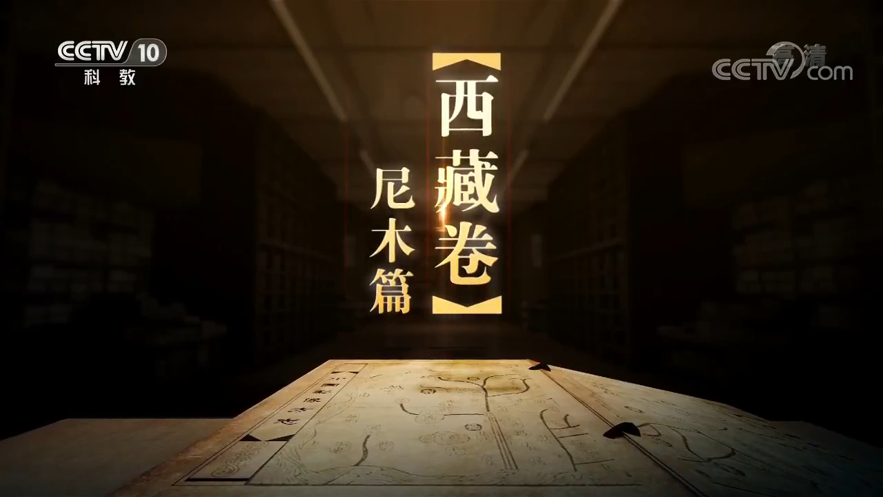 《中國影像方志》 第149集 西藏尼木篇