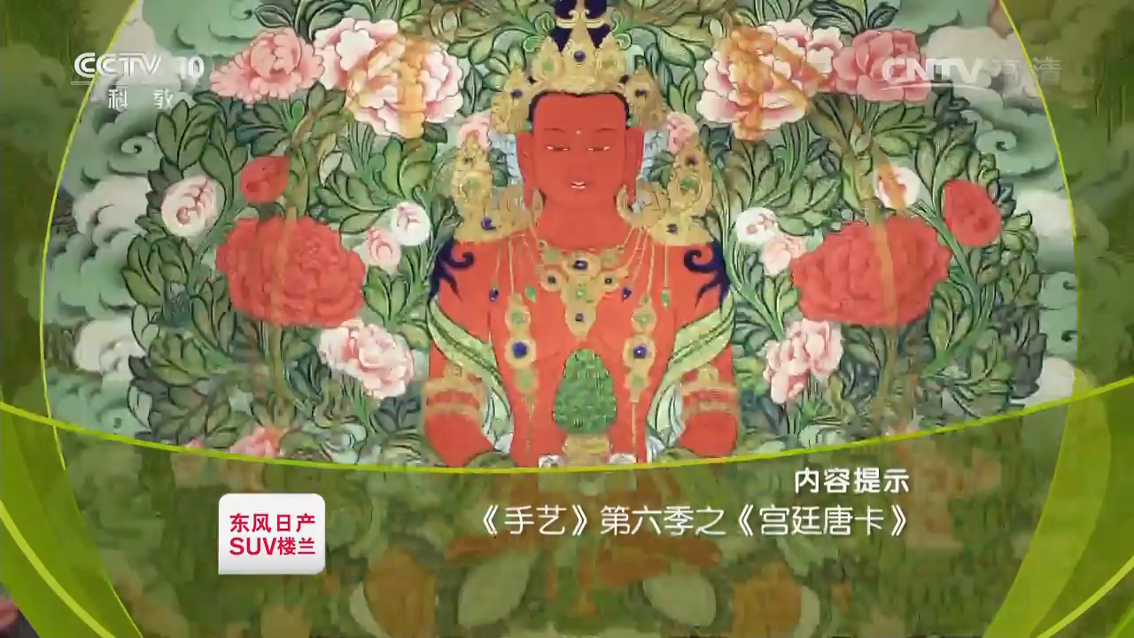 《手藝》第六季之《宮廷唐卡》