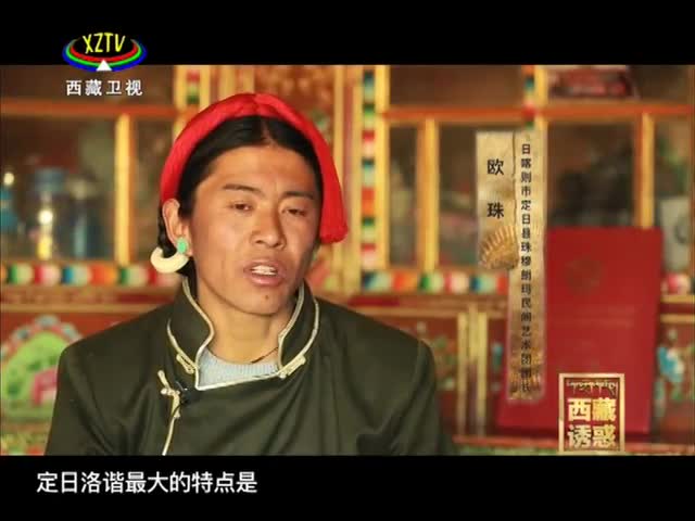 《西藏誘惑》洛諧新姿