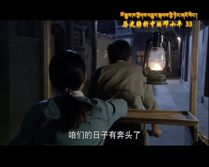 历史转折中的邓小平 第33集