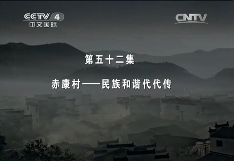 《記住鄉愁Ⅰ》 第五十二集 赤康村——民族和諧代代傳