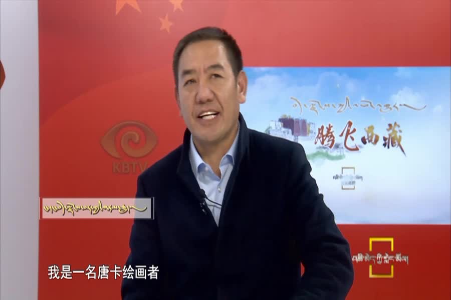 罗布斯达与西藏故事
