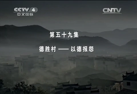 《記住鄉愁Ⅰ》第五十九集 德勝村——以德報怨