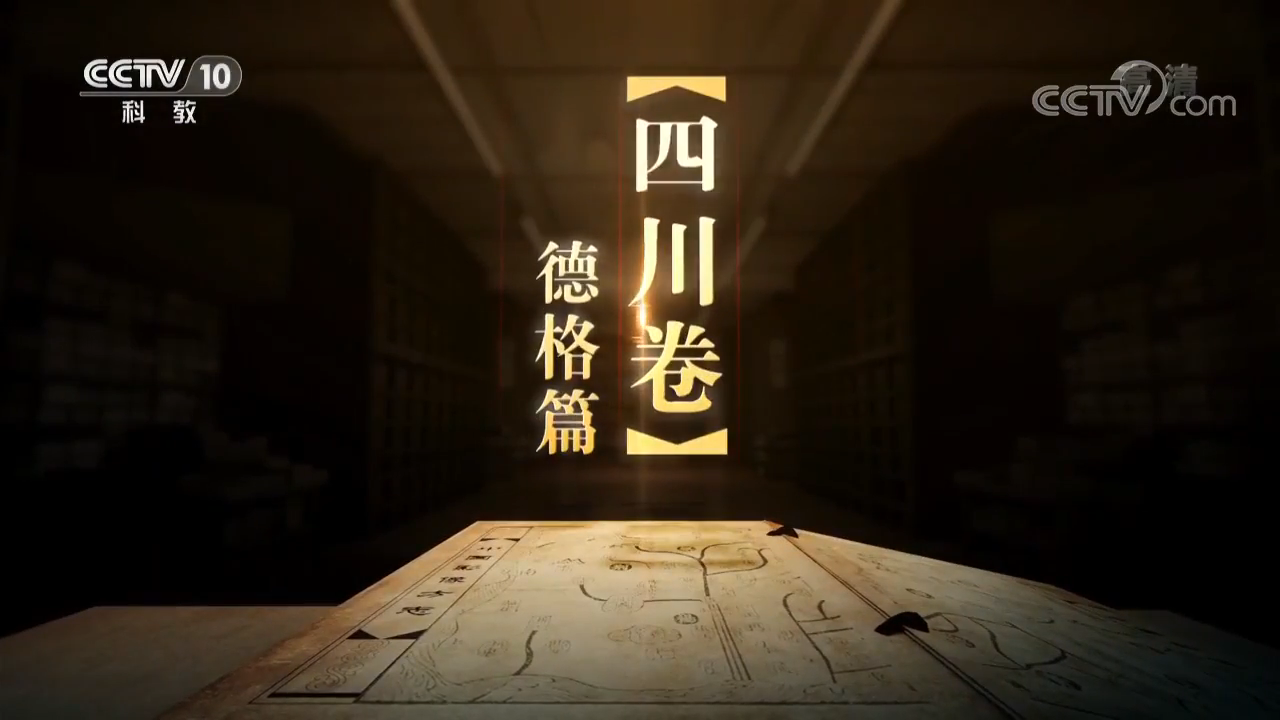 《中國影像方志》 第210集 四川德格篇