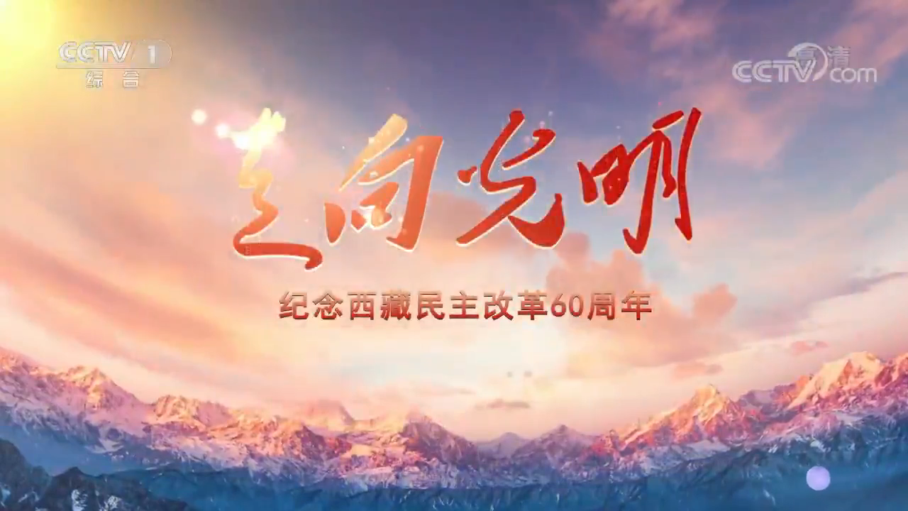 《走向光明：紀念西藏民主改革60周年》 第一集 黑暗落后的舊西藏