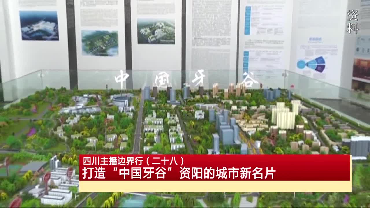【四川主播邊界行】打造“中國牙谷” 資陽的城市新名片