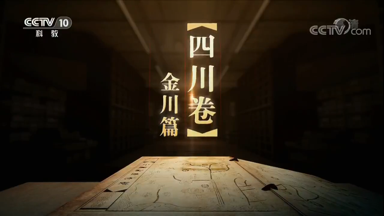 《中國影像方志》 第20集 四川金川篇