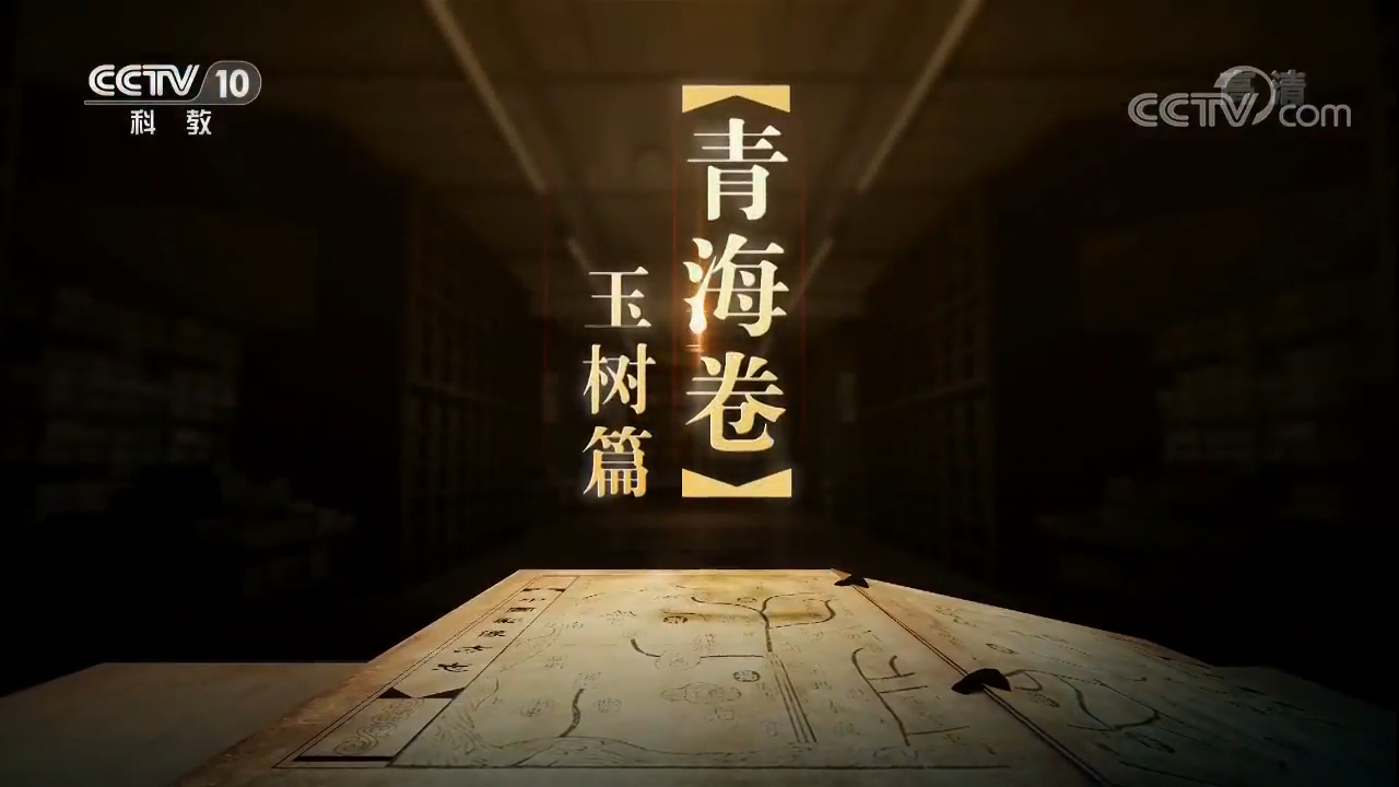 《中國影像方志》 第30集 青海玉樹篇