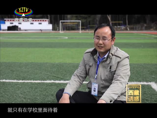 《西藏誘惑》云端的學(xué)校