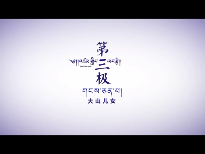 第三極 第五集