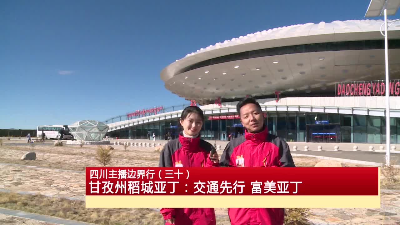【四川主播邊界行】甘孜州稻城亞丁：交通先行 富美亞丁