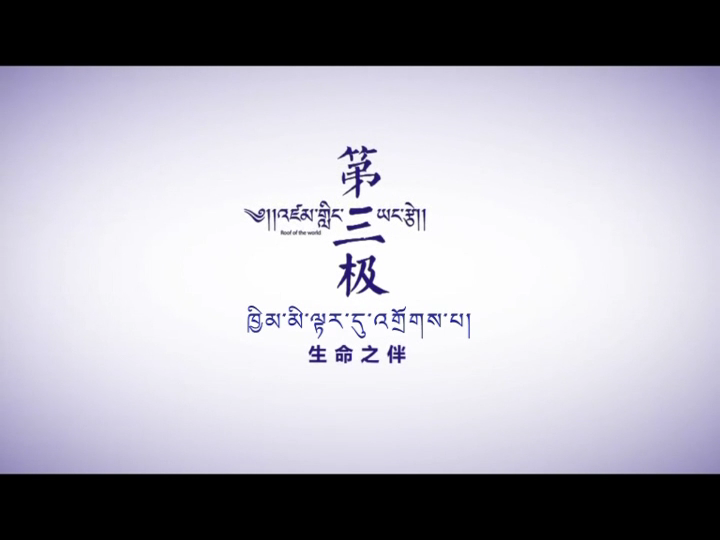第三極 第一集