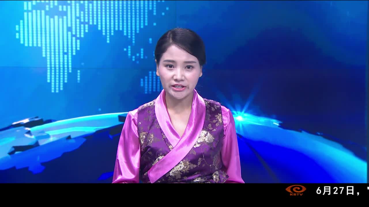 康巴卫视新闻（19.06.28）