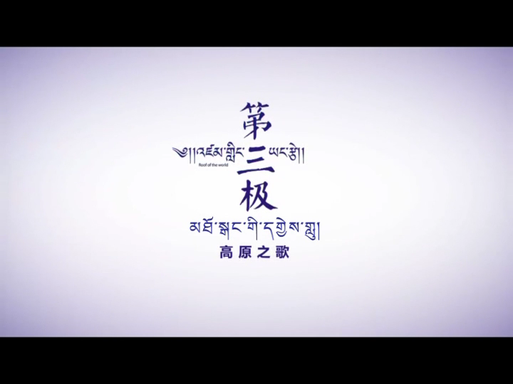 第三極 第三集