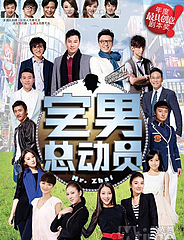 宅男总动员