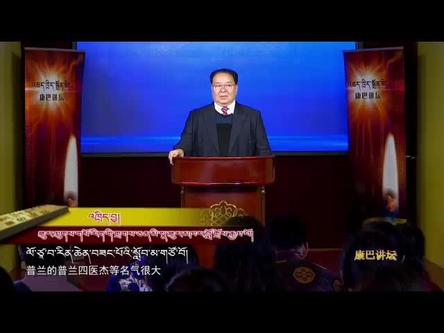 南派藏醫(yī)人物之宿卡·洛追杰波（19.06.25）
