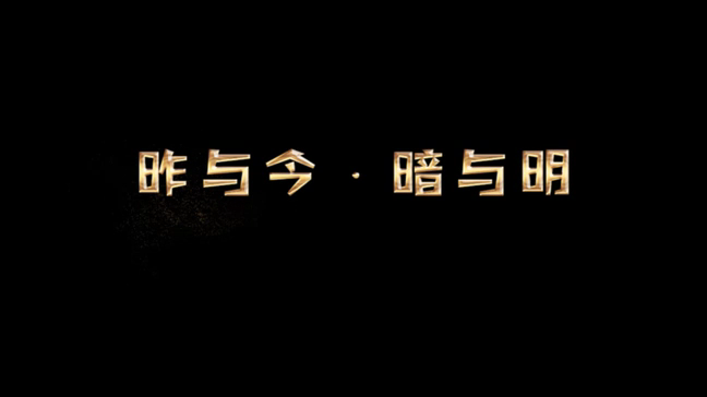 昨與今·暗與明