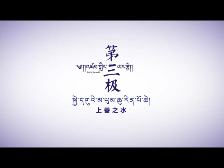 第三極 第四集