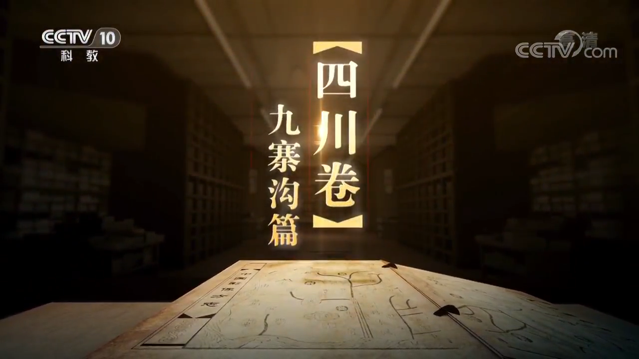 《中國影像方志》 第267集 四川九寨溝篇