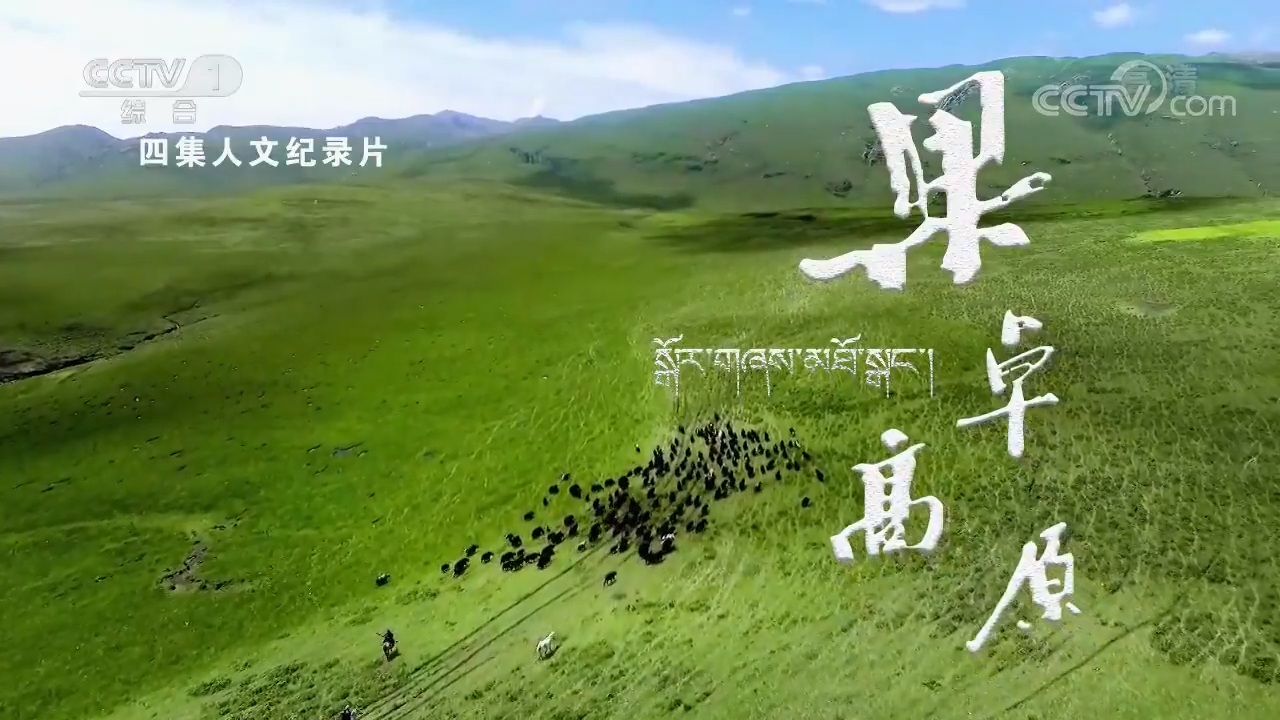 《中華民族》 果卓高原 第二集 同行