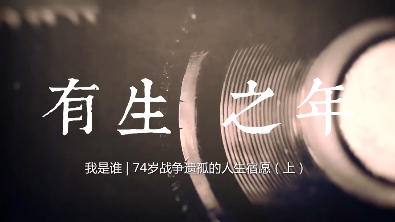 有生之年（上）