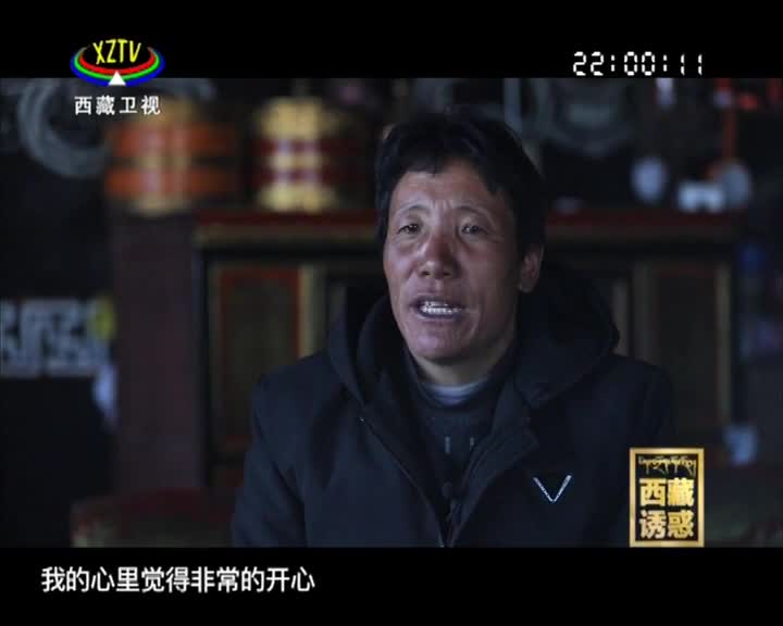 《西藏誘惑》邊境上的幸福家園——多慶村