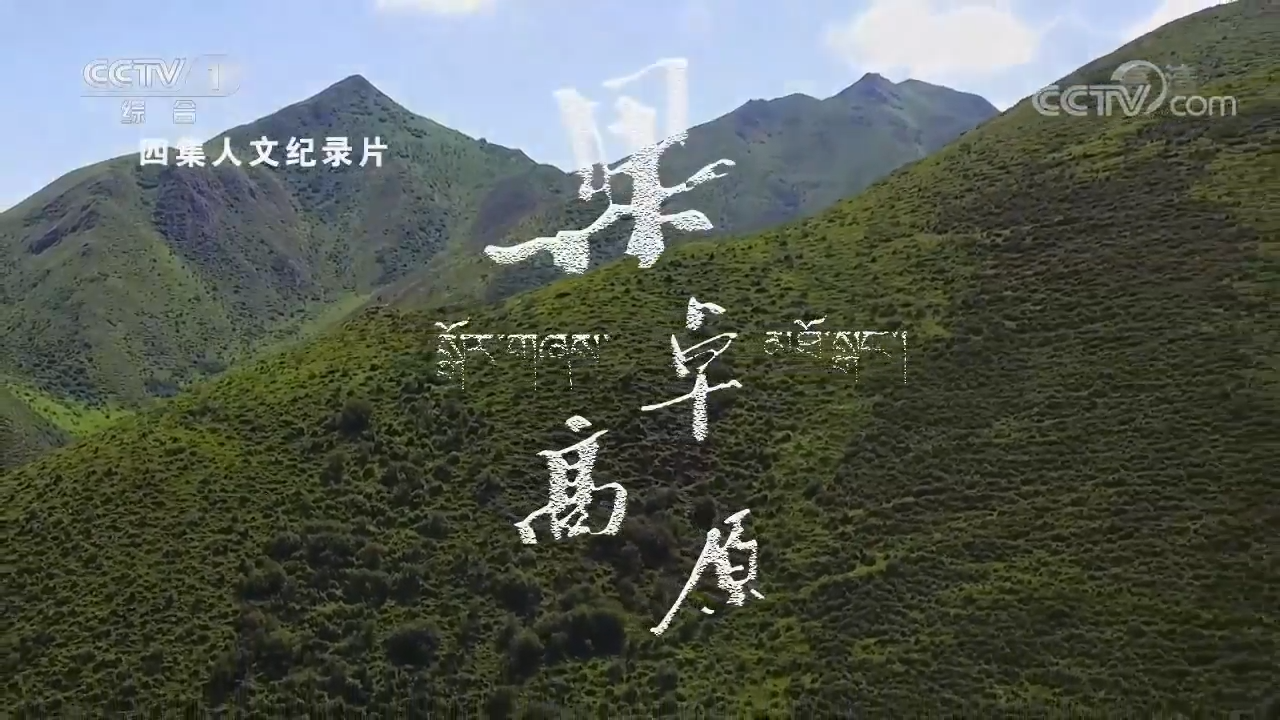 《中華民族》果卓高原 第一集 萌動