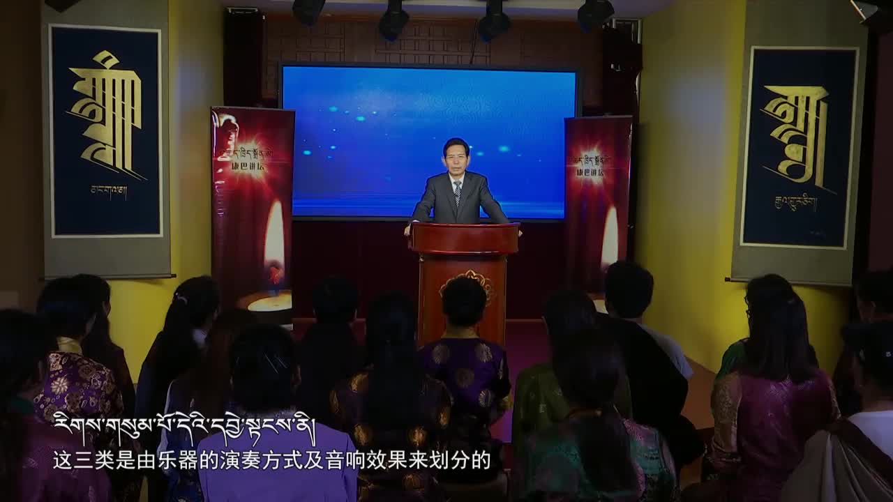 藏族傳統(tǒng)樂器概論（19.07.16）