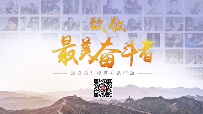 致敬最美奮斗者