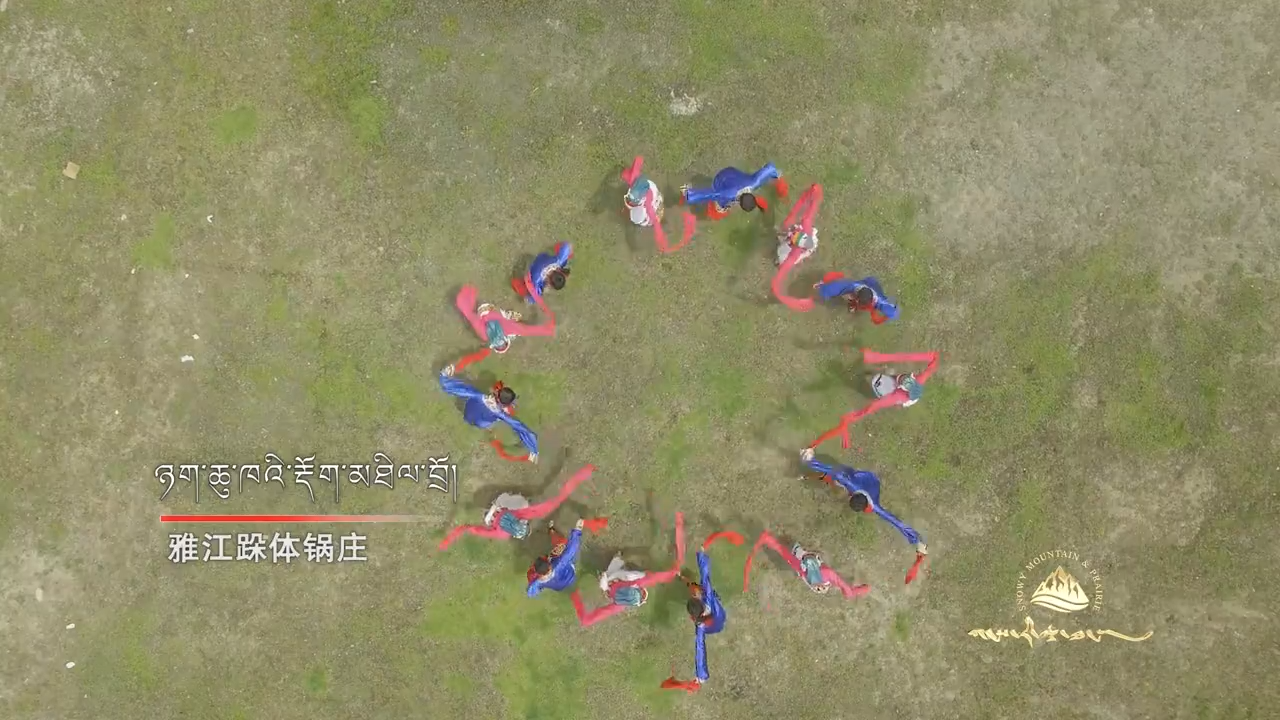 《杰诺》：雅江跺体锅庄