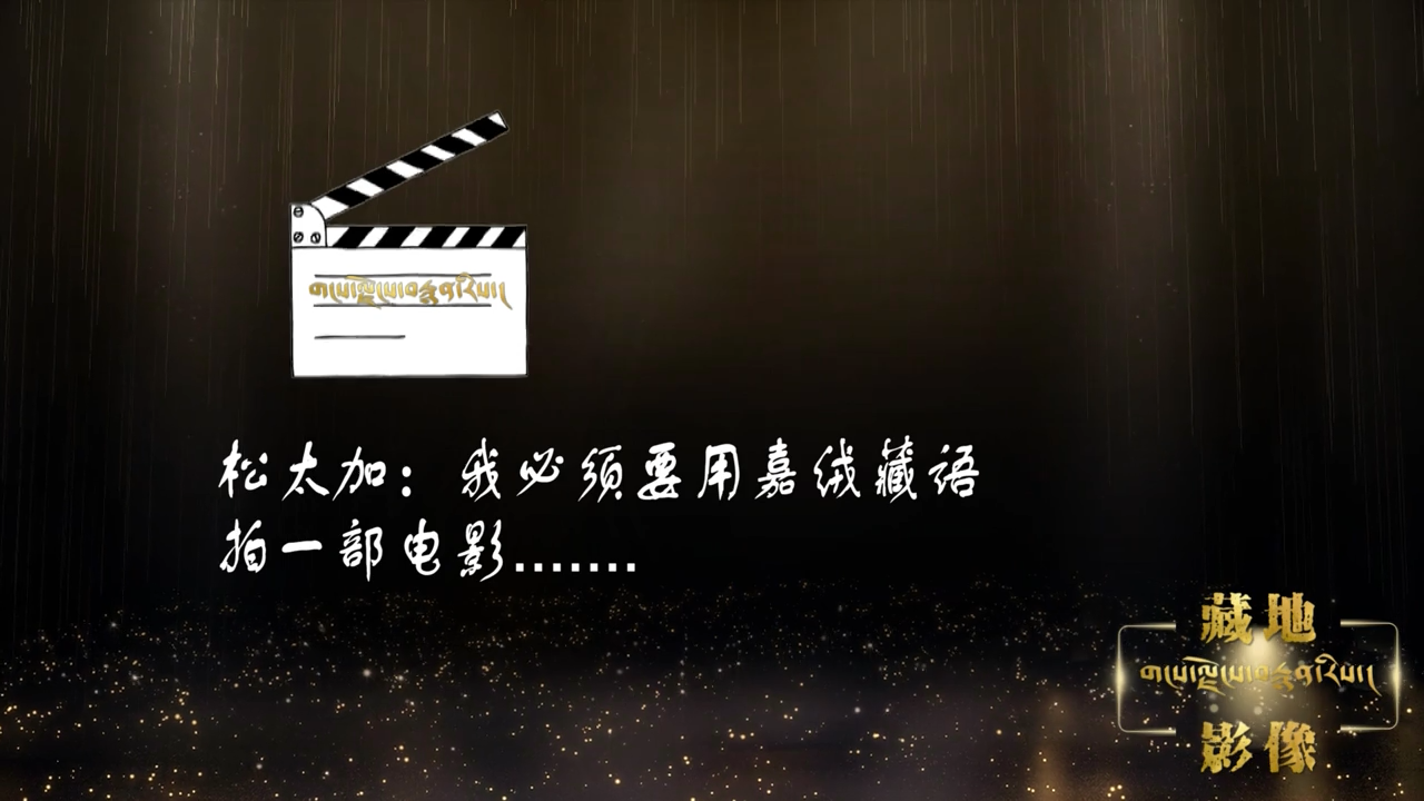 松太加：我必須要用嘉絨藏語拍一部電影