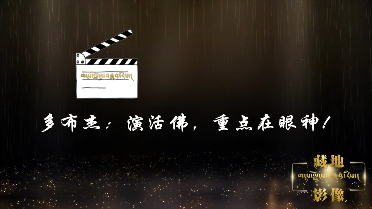 多布杰：演活佛，重點在眼神！