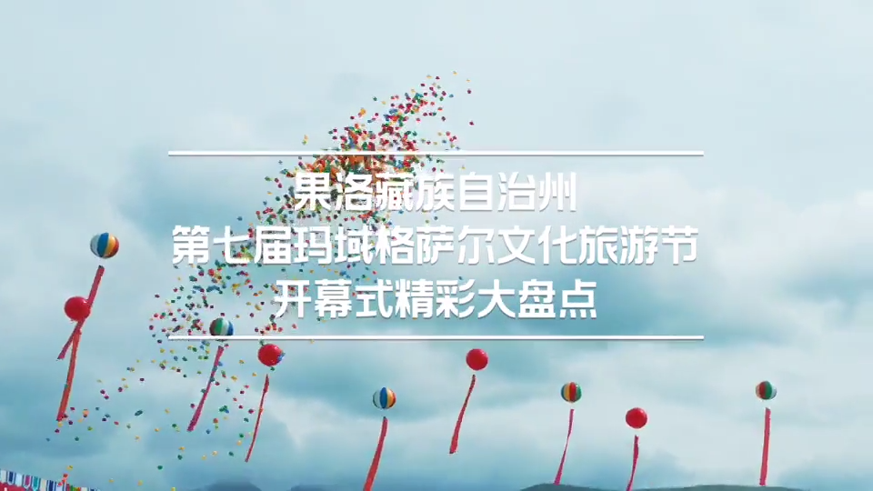 果洛藏族自治州第七屆瑪域格薩爾文化旅游節開幕式精彩大盤點