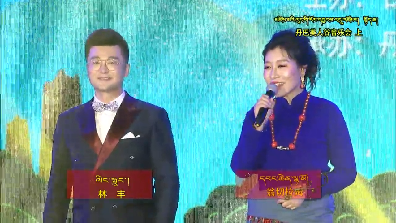 丹巴美人谷音乐会（上）