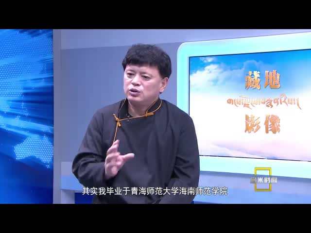 《藏地影像》第三集：松太加的電影進階之路（08.12）