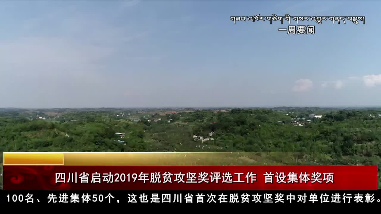 康巴衛(wèi)視新聞（19.08.10）