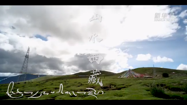 山水西藏