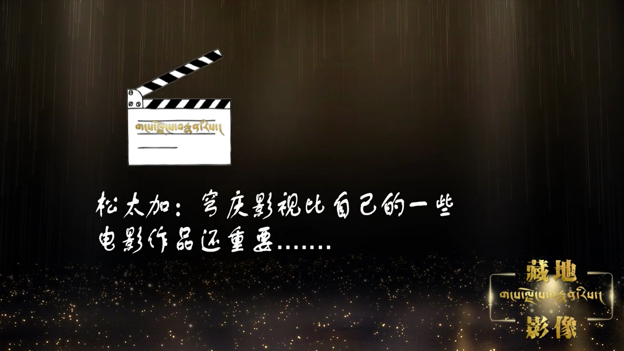松太加：穹慶影視比自己的一些電影作品還重要