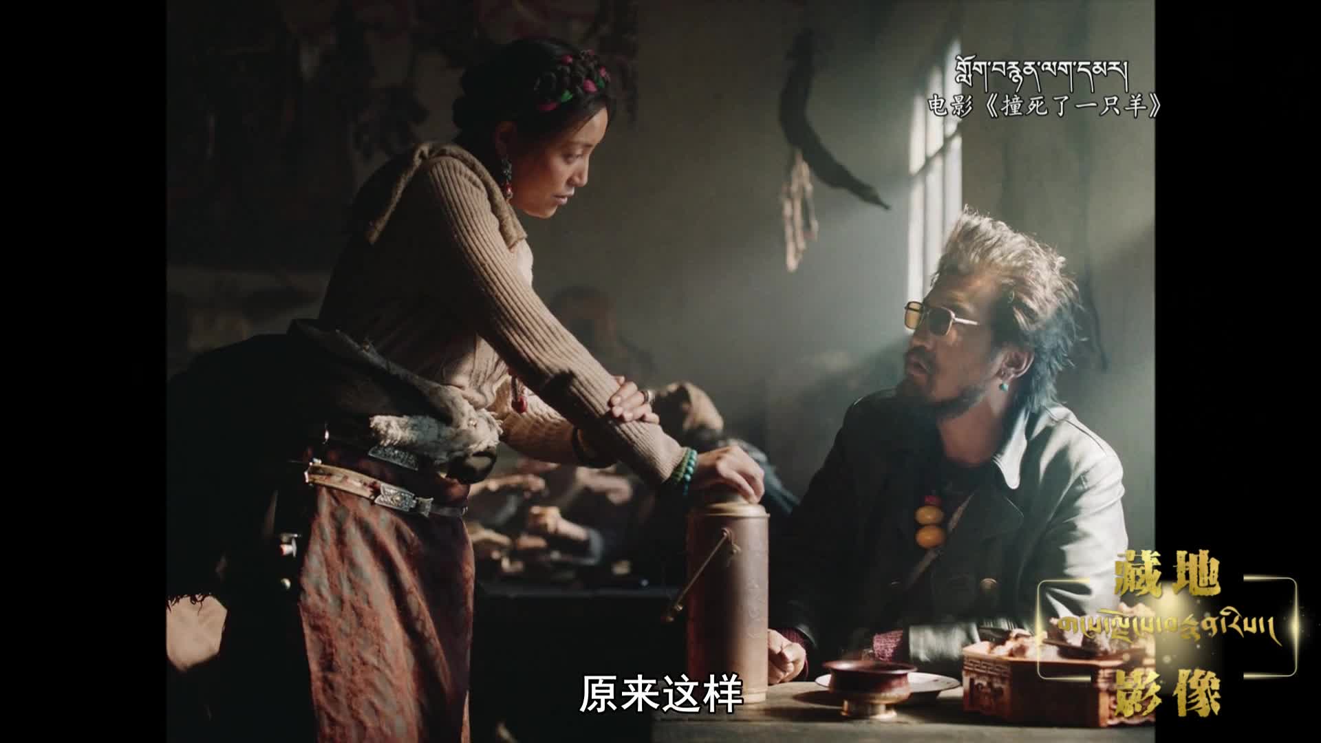 電影《撞死了一只羊》 索朗旺姆這個老板娘不簡單