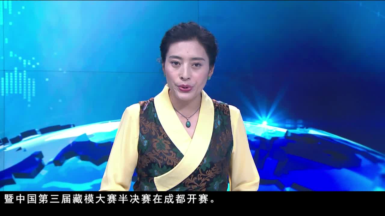 康巴衛(wèi)視新聞（19.08.14）