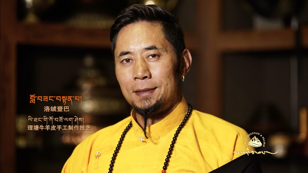 《杰诺》：理塘牛羊皮手工制作技艺传承人
