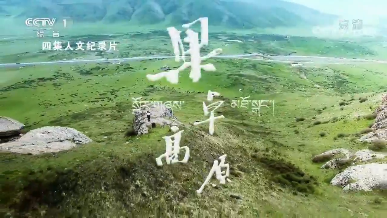 《中華民族》 果卓高原 第三集 相逢