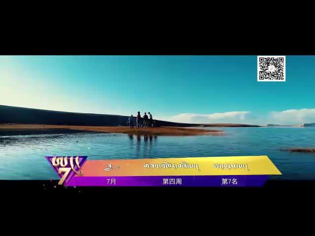 中國藏歌榜藏語版（19.07.26）