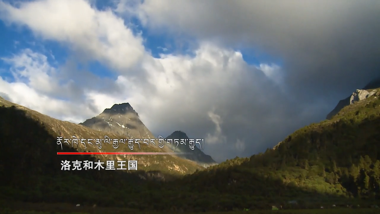 《格桑啦》：洛克和木里王國