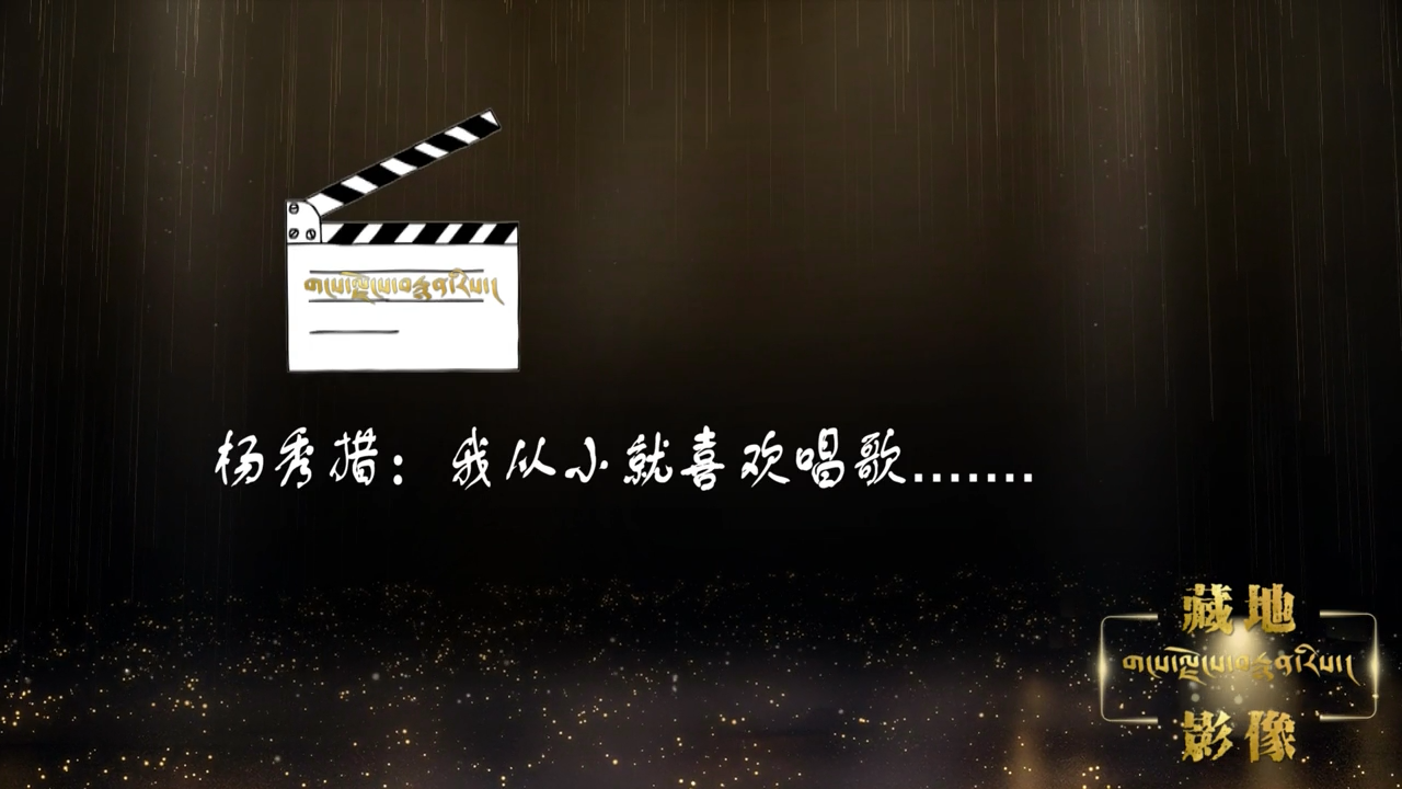 楊秀措：我從小就喜歡唱歌
