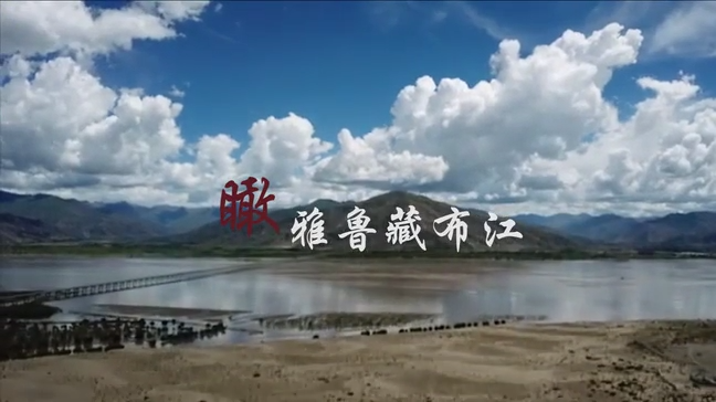 瞰雅魯藏布江